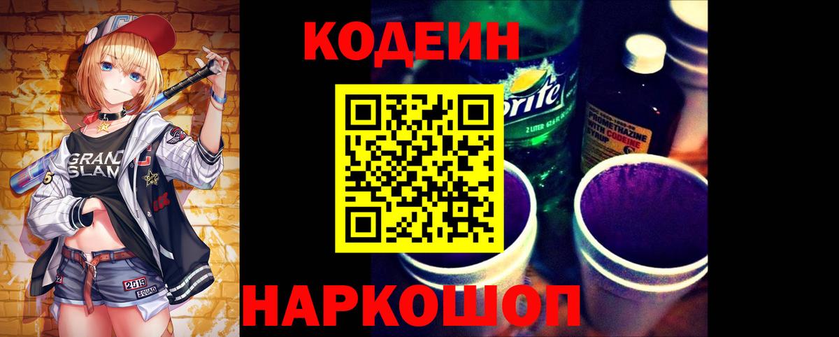 Кодеин Purple Drank Тула