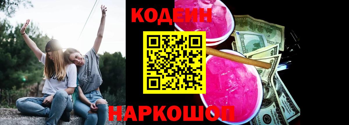 Кодеин напиток Lean (лин)  Вход с VPN  Тула 